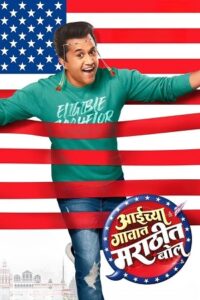 Download Aaichya Gavat Marathit Bol (2024) WEB-DL {Marathi DD5.1} Full Movie 480p | 720p | 1080p