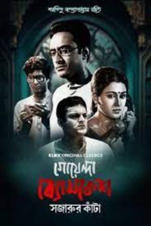 Download Goyenda Byomkesh: Sajarur Kanta (2023) Season 1 Bengali WEB Series WEB-DL 480p | 720p