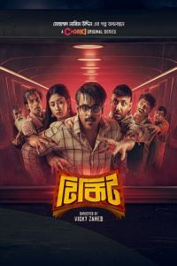 Download Tikit (2024) Season 1 Complete Bengali WEB Series WEB-DL 480p | 720p