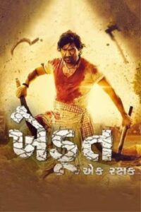 Download Khedut Ek Rakshak (2023) Gujarati Full Movie WEB-DL 480p | 720p | 1080p