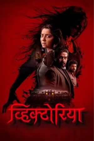 Download Victoria : Ek Rahasya (2023) {Hindi+Marathi} Full Movie WEB-DL 480p | 720p | 1080p