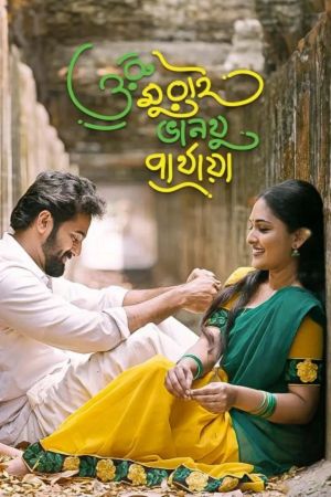 Download Oru Murai Vanthu Parthaya (2023) Bengali Full Movie WEB-DL 480p | 720p | 1080p